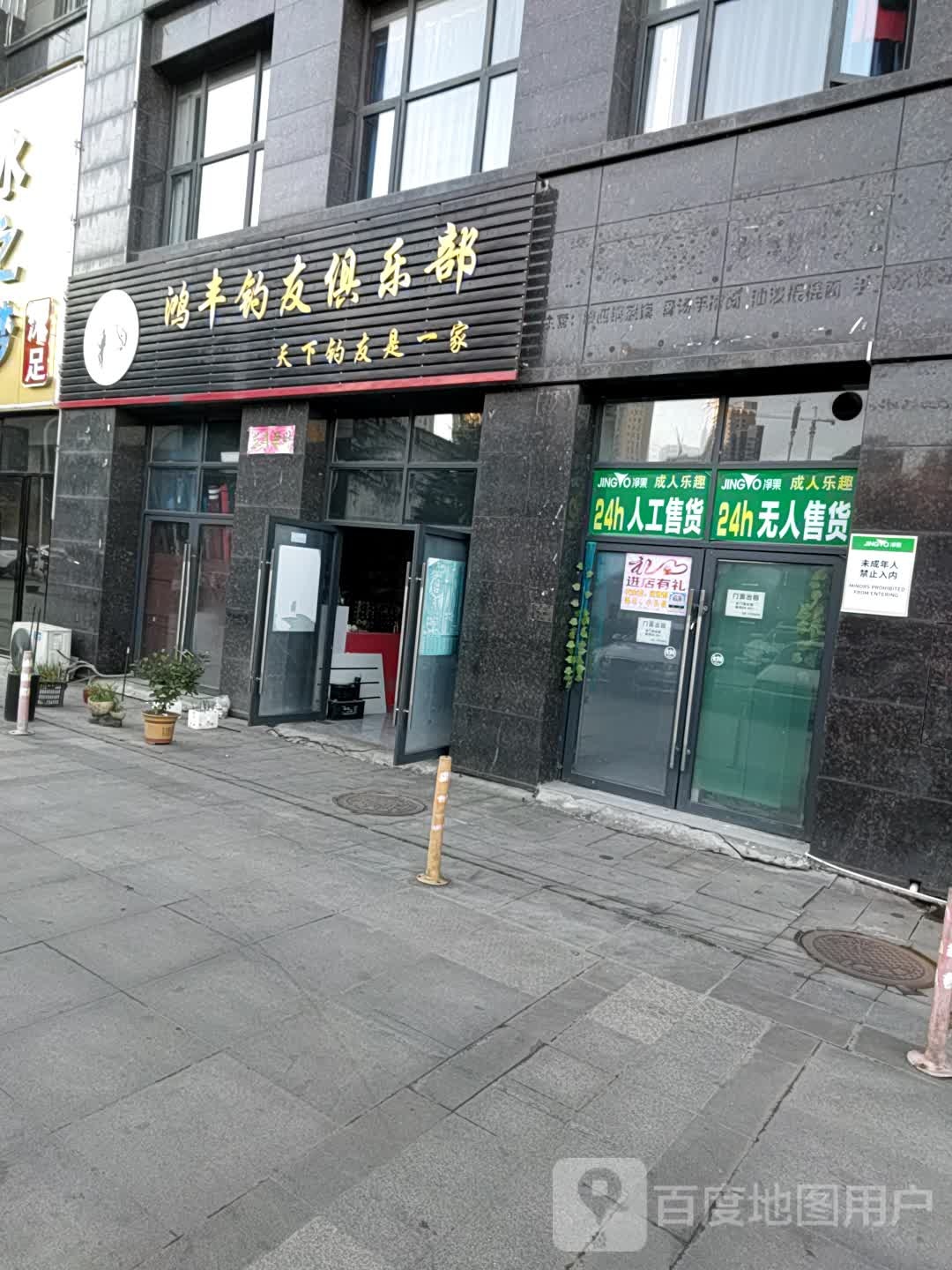 鸿丰钓友俱乐部