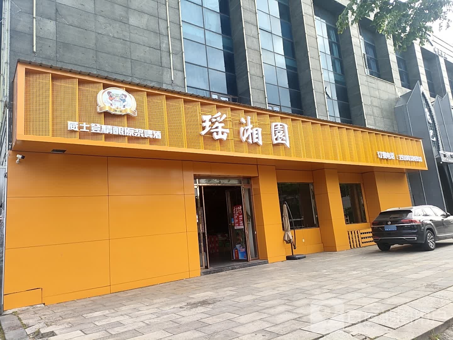 逾香园