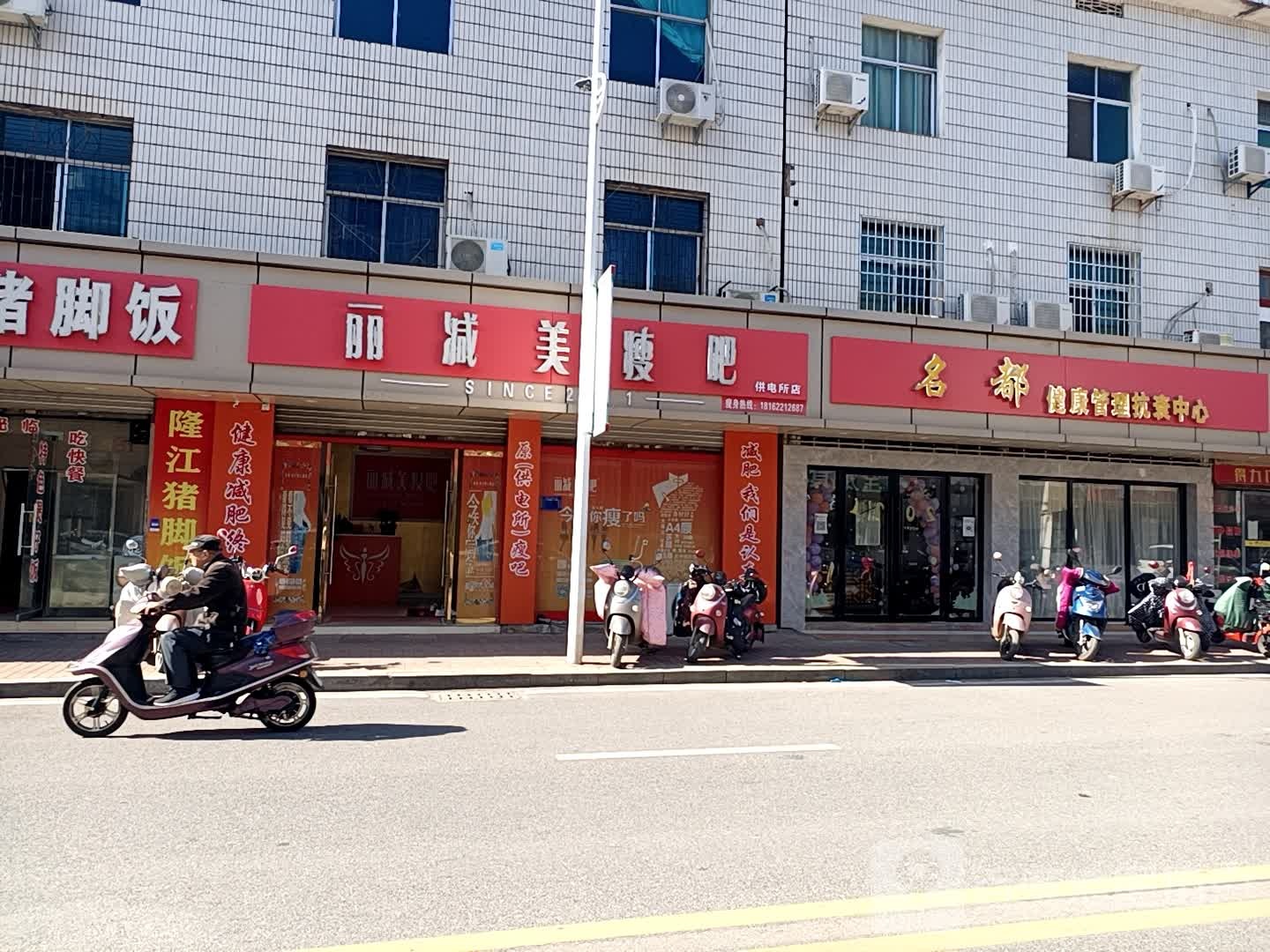 丽减美瘦吧(供电所店)