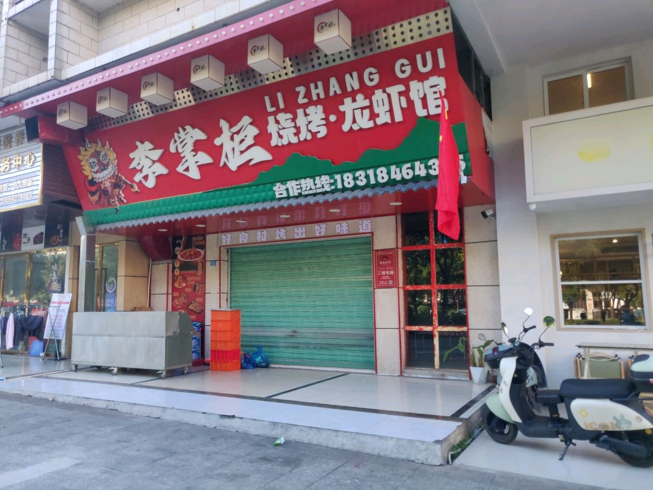 李掌柜烧烤龙虾馆(龙翔花园店)