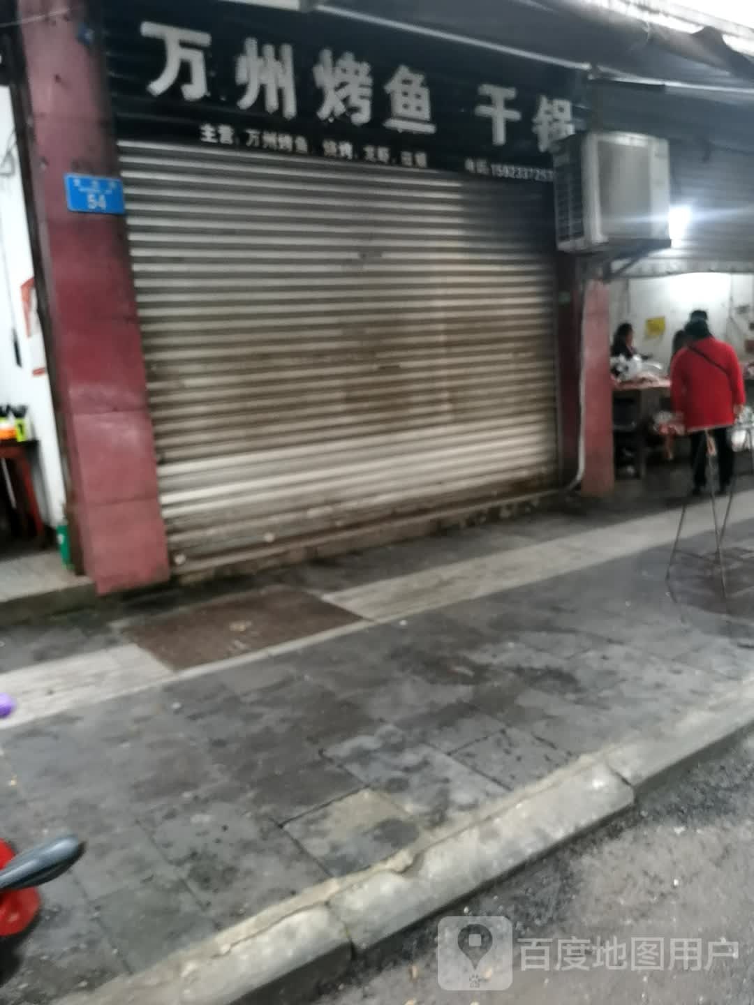 万州烤鱼干锅