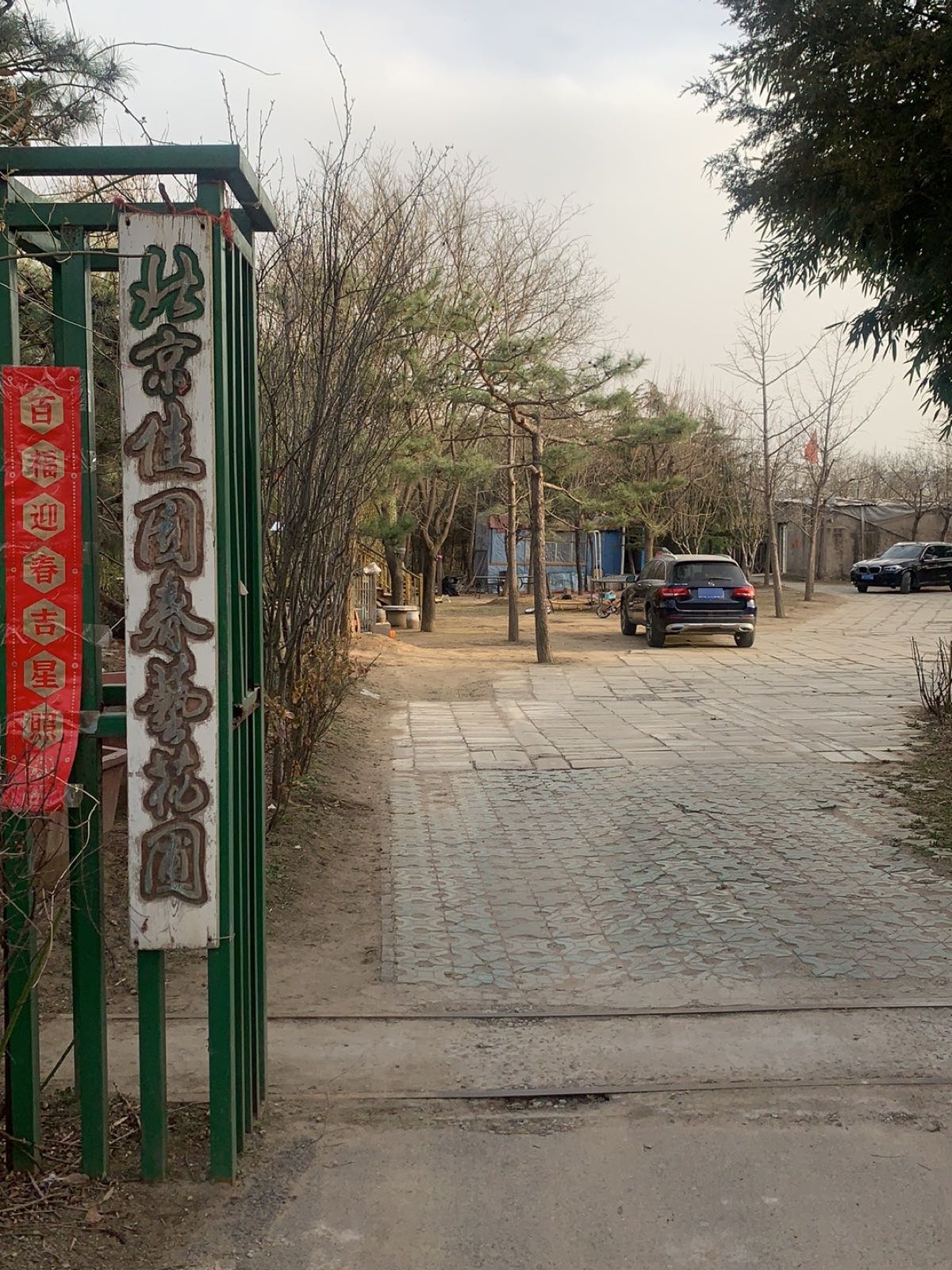 北京佳园春艺花圃