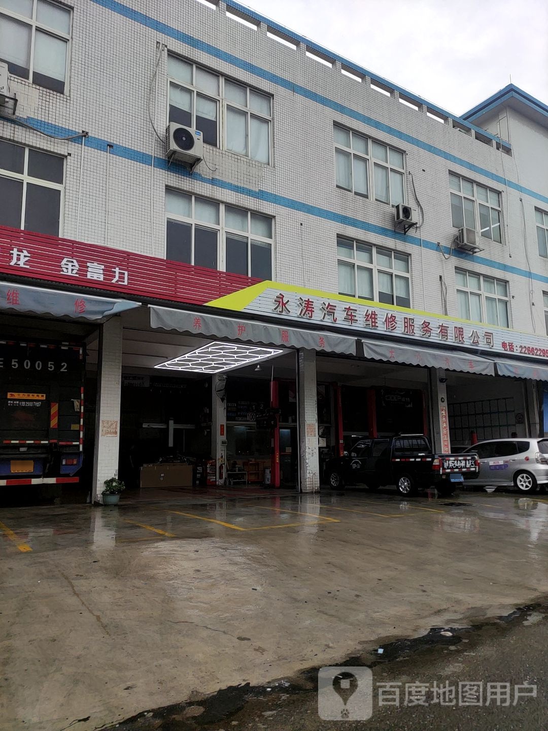 永涛汽修有限公司