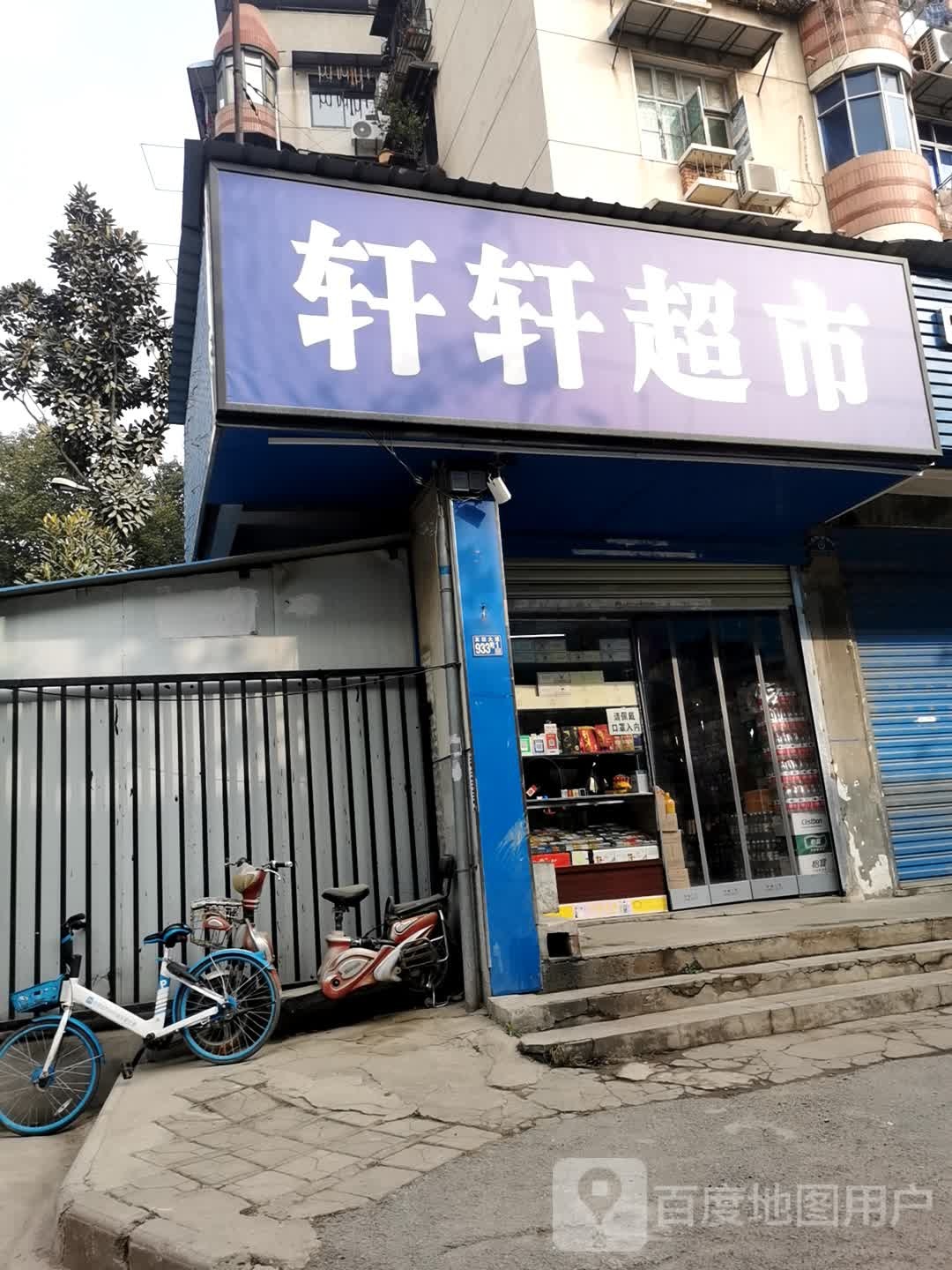 新轩超市(友谊大道店)
