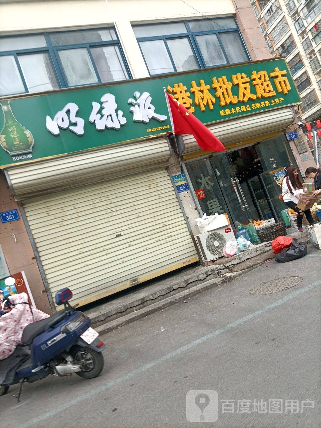 港林批发超市