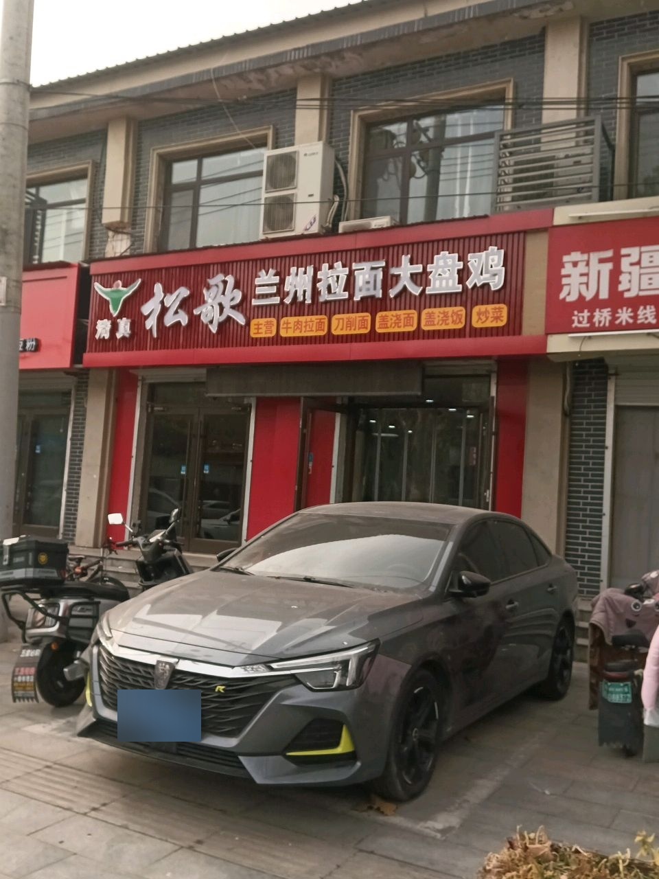 清真松歌兰州拉面大盘鸡(鲜虞街店)