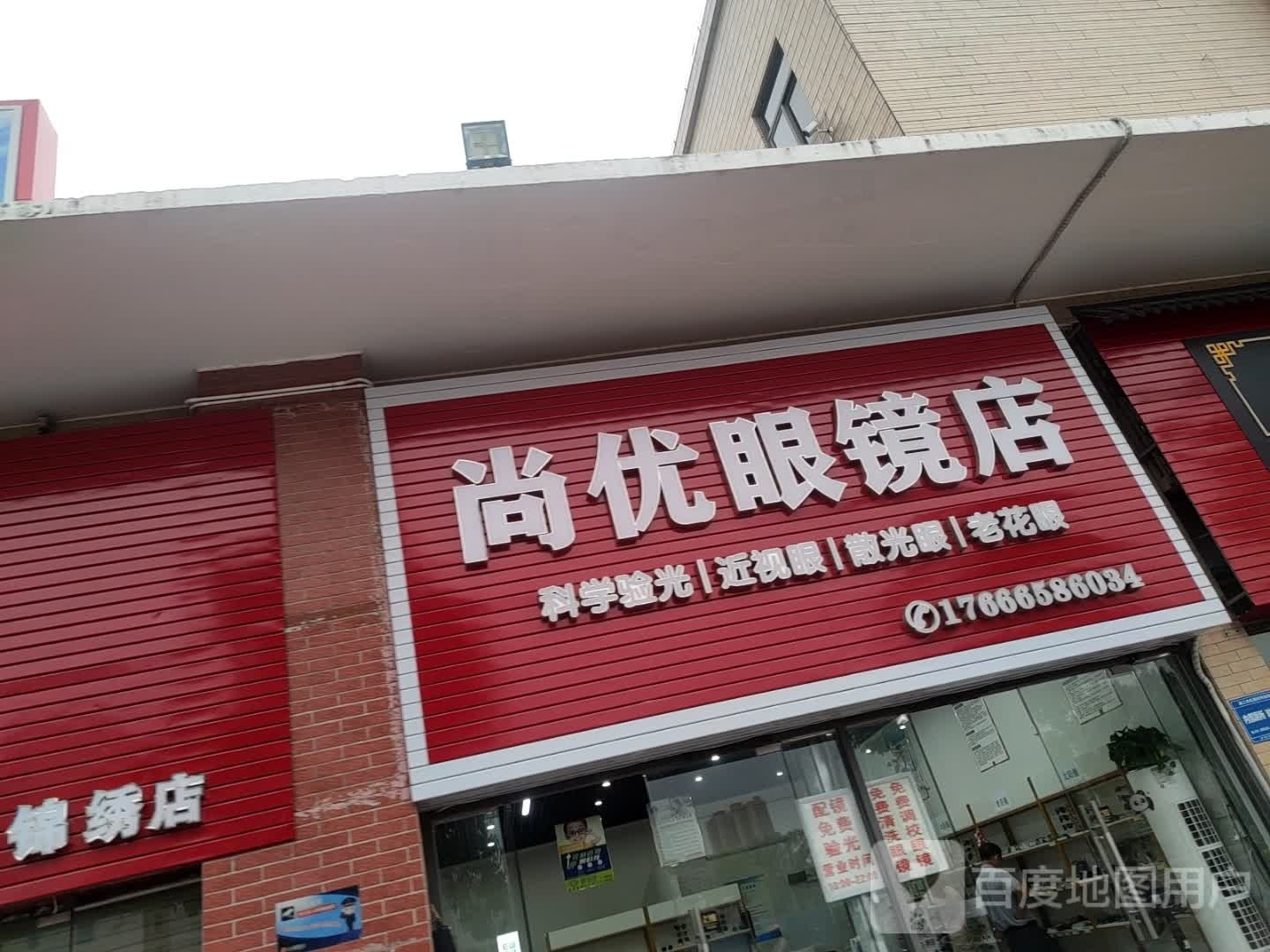 尚优眼镜店(锦绣华景店)