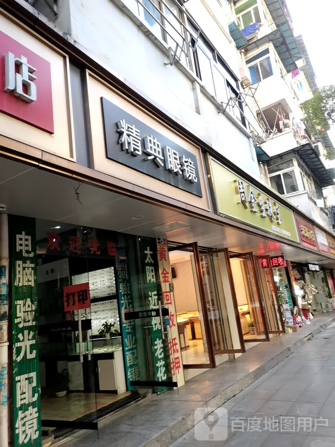 精典眼睛(丁公路店)