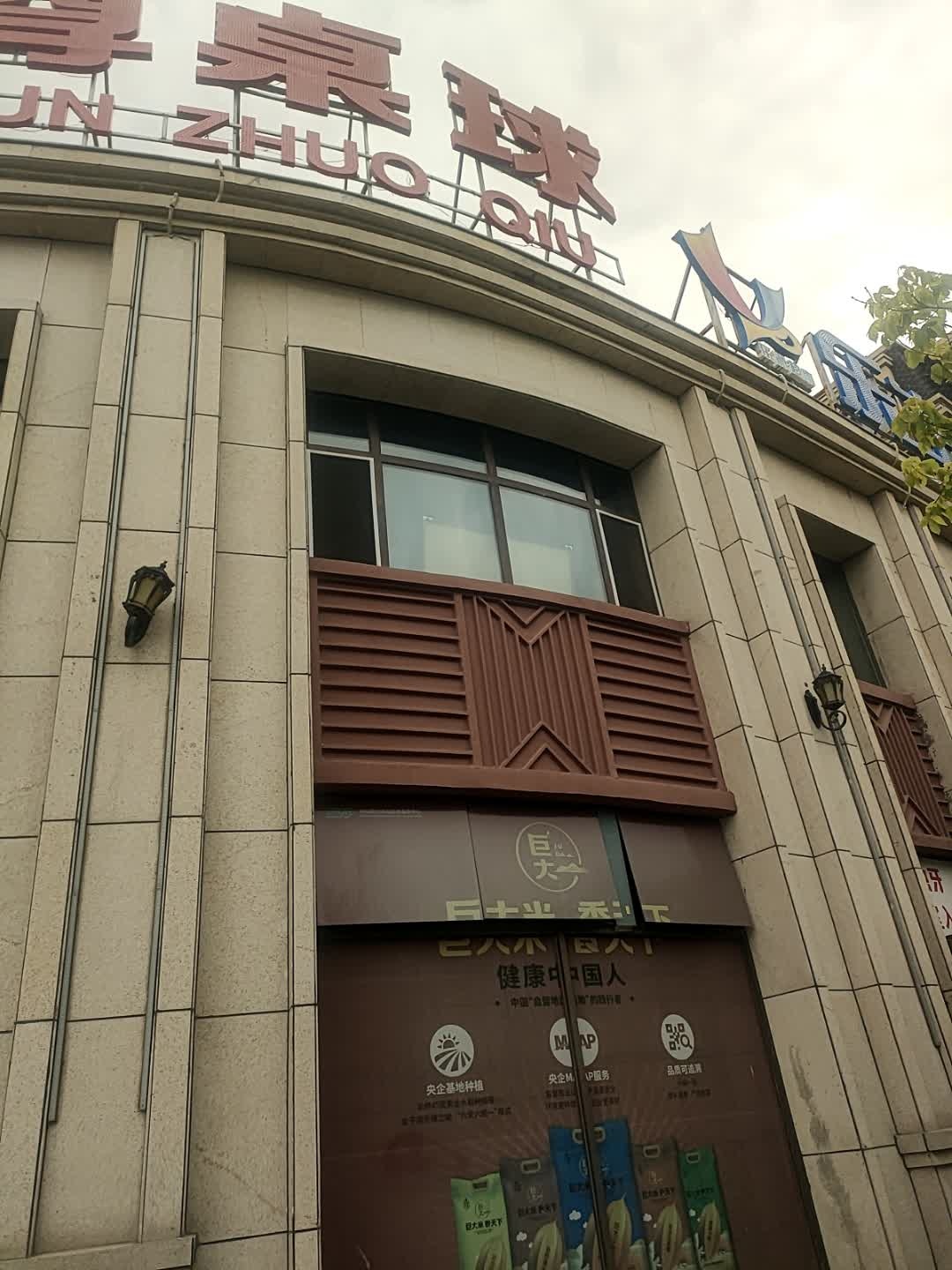 球尊独牙桌球俱乐部