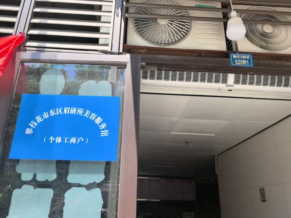 攀枝花市东区眉研所美容服务馆