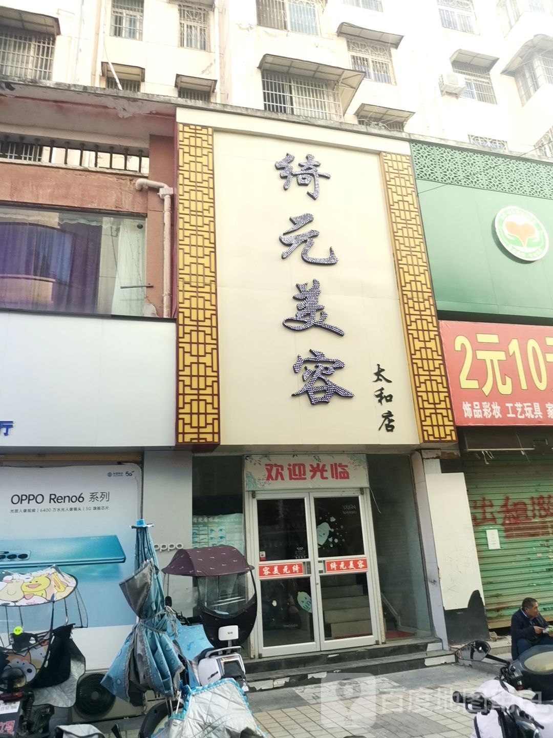 绮元美荣(太和店)