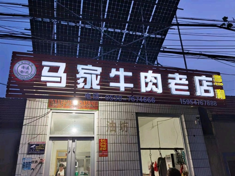 云鹤亭马家牛肉老店清真