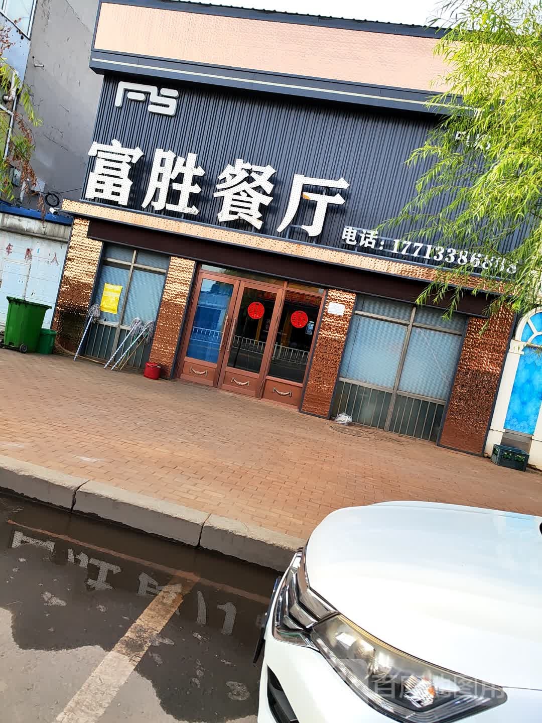 富胜餐厅环境
