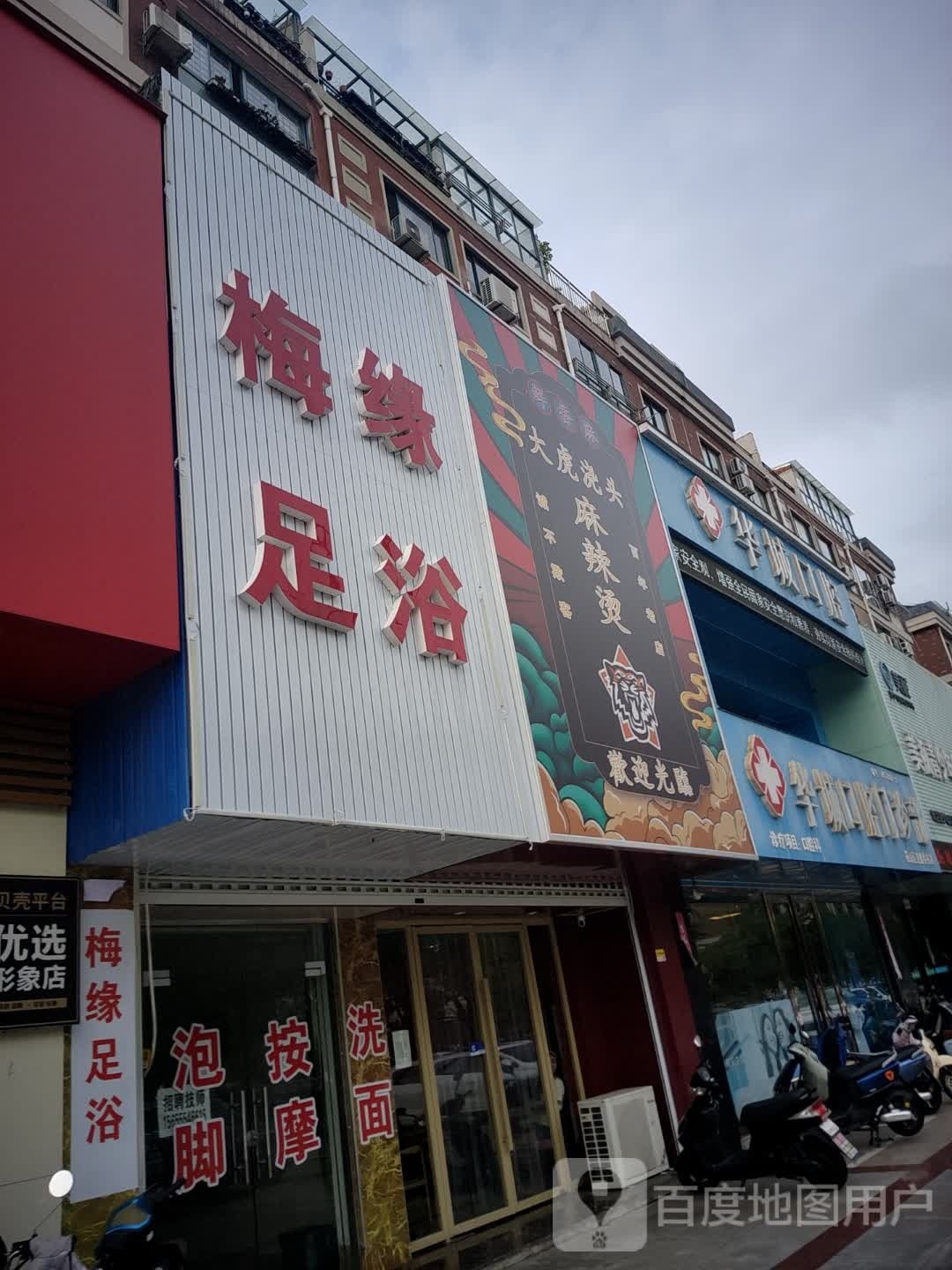 梅缘足浴