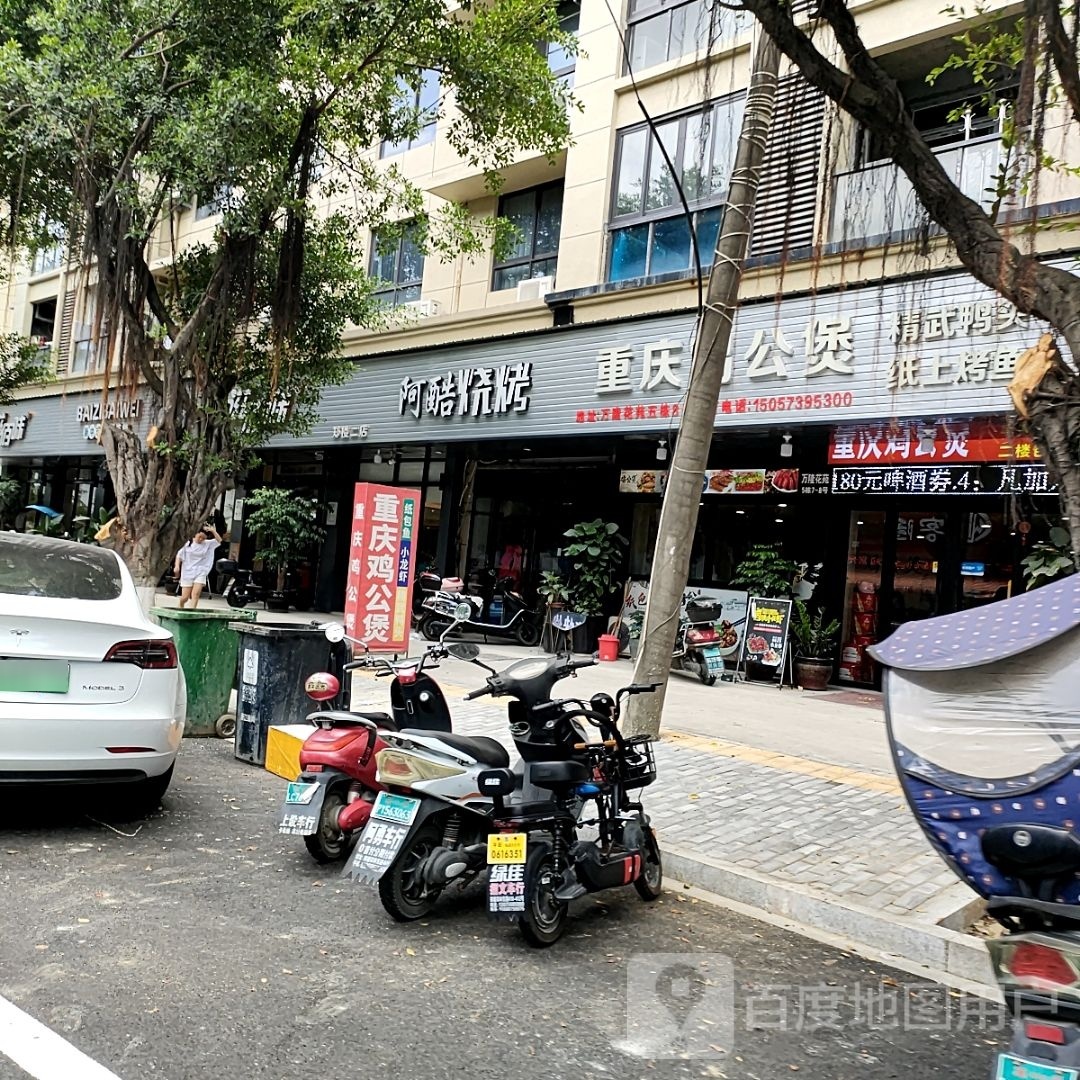 阿军烧烤