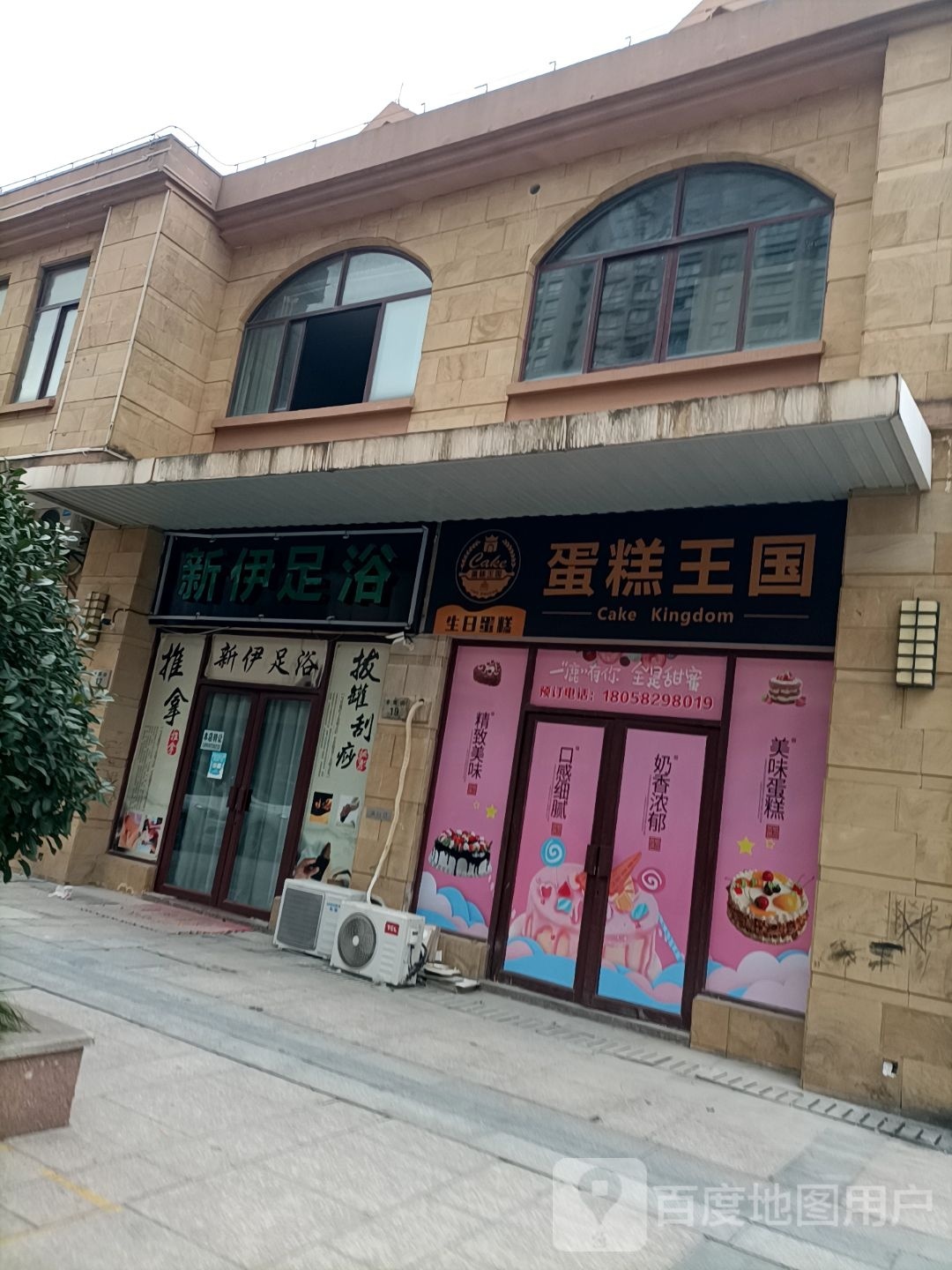 新伊足疗