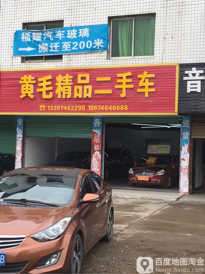 黄毛精品二手车