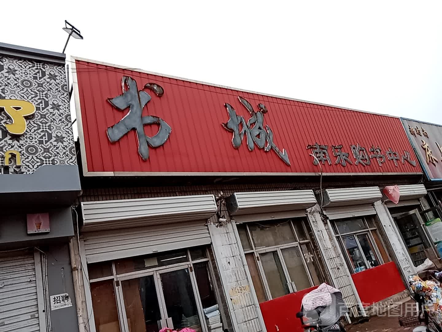 书城南乐购书中新
