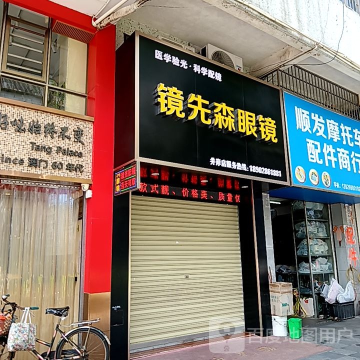 镜先森眼镜(盛客购物广场新青店)