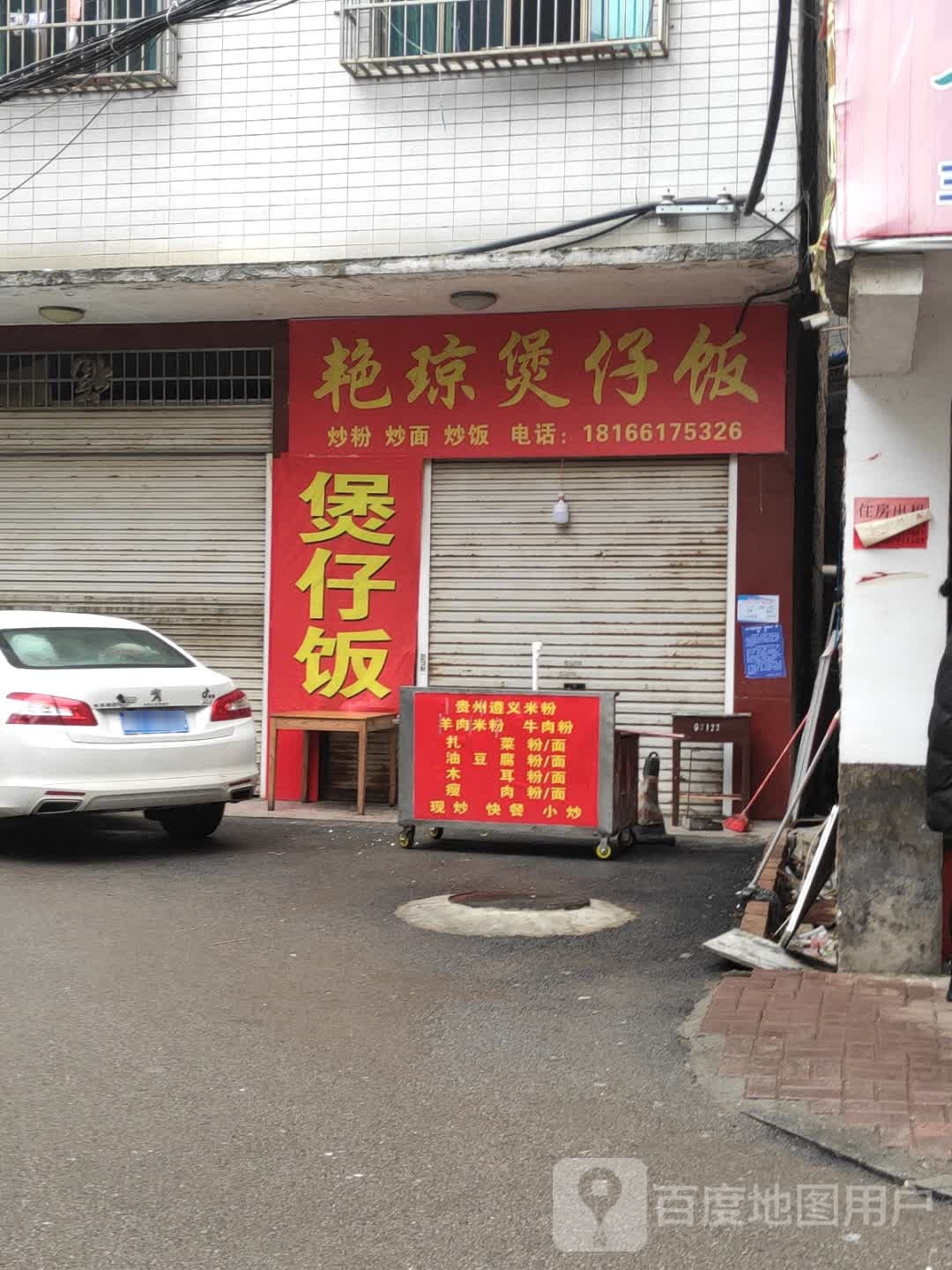 艳琼煲子饭