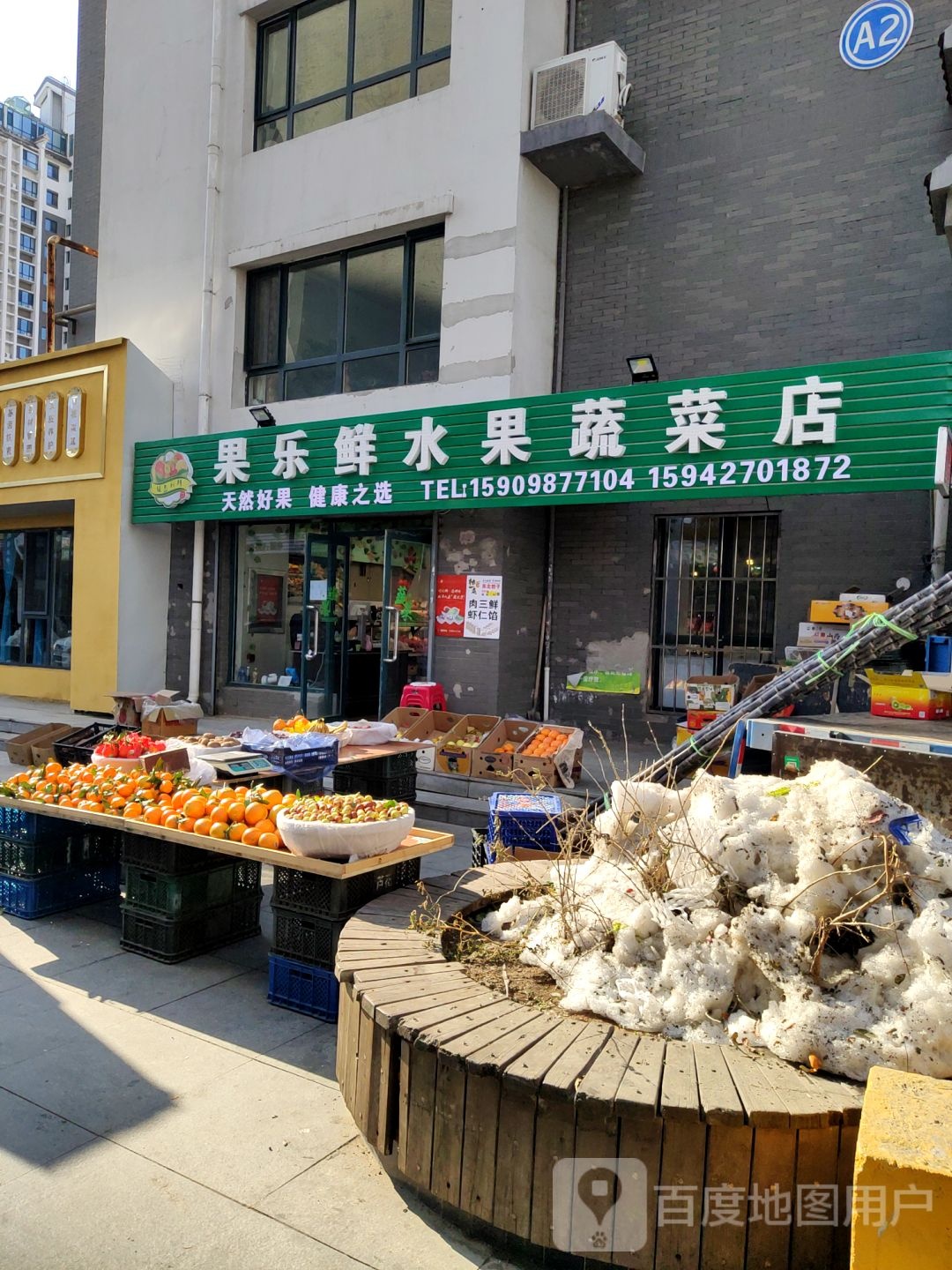 果乐鲜水果蔬菜店