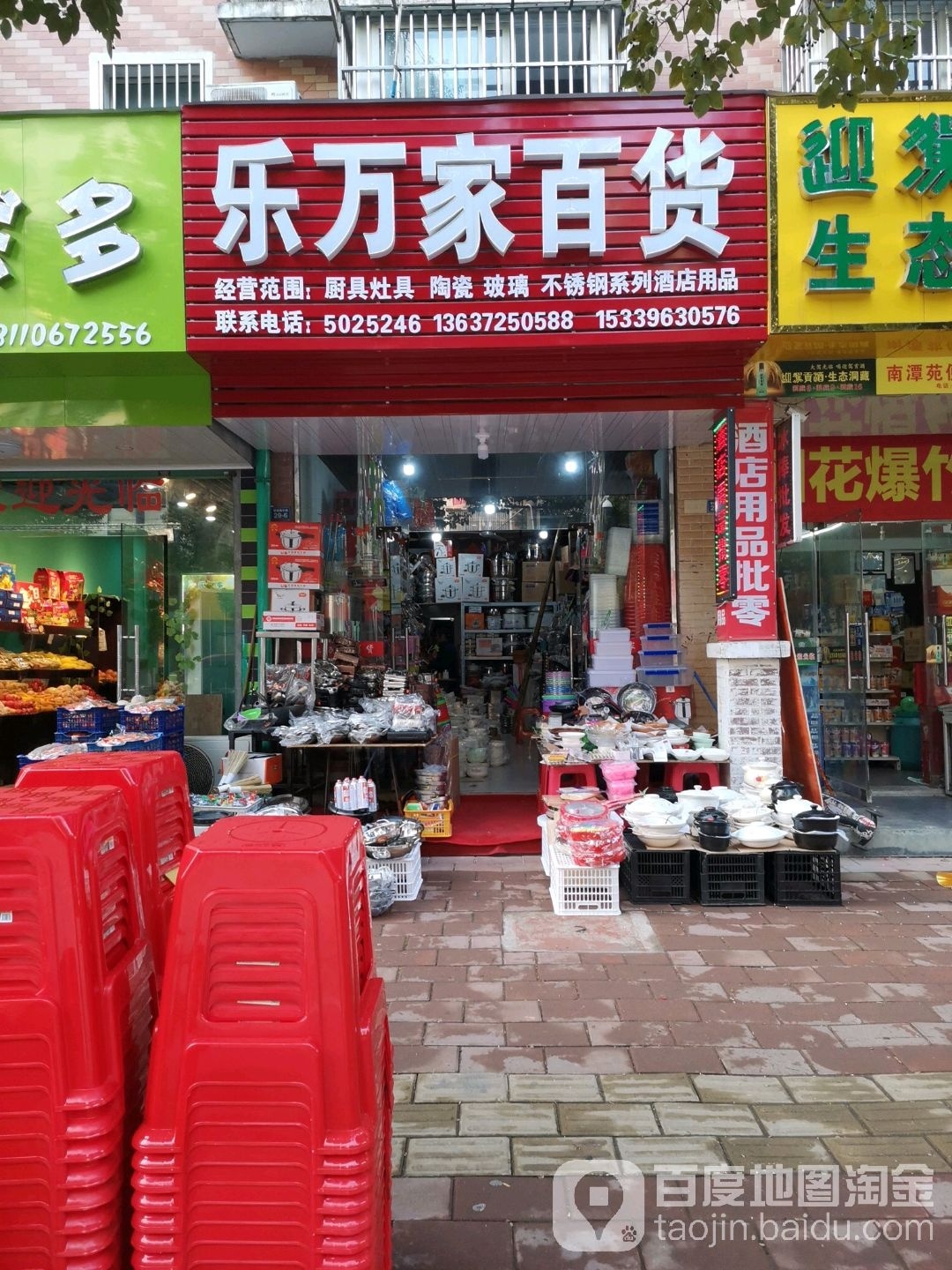 乐万嘉百货