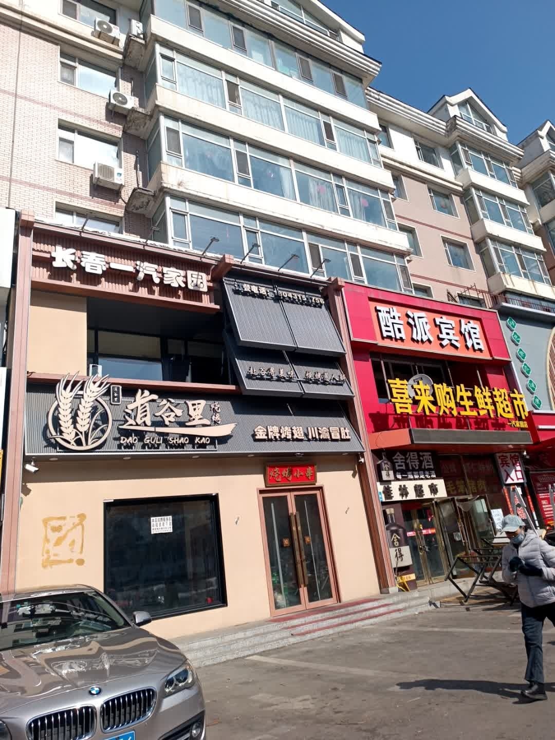 道谷里烧烤店