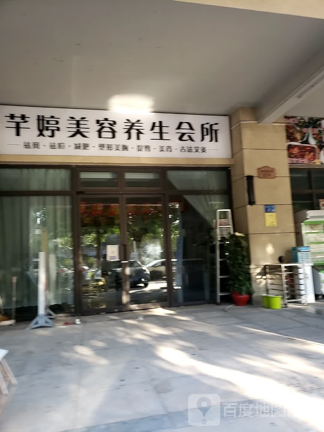 芊婷美容养生会所(海上五月花3期店)