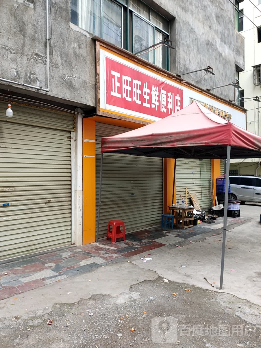 正旺旺生鲜便利店