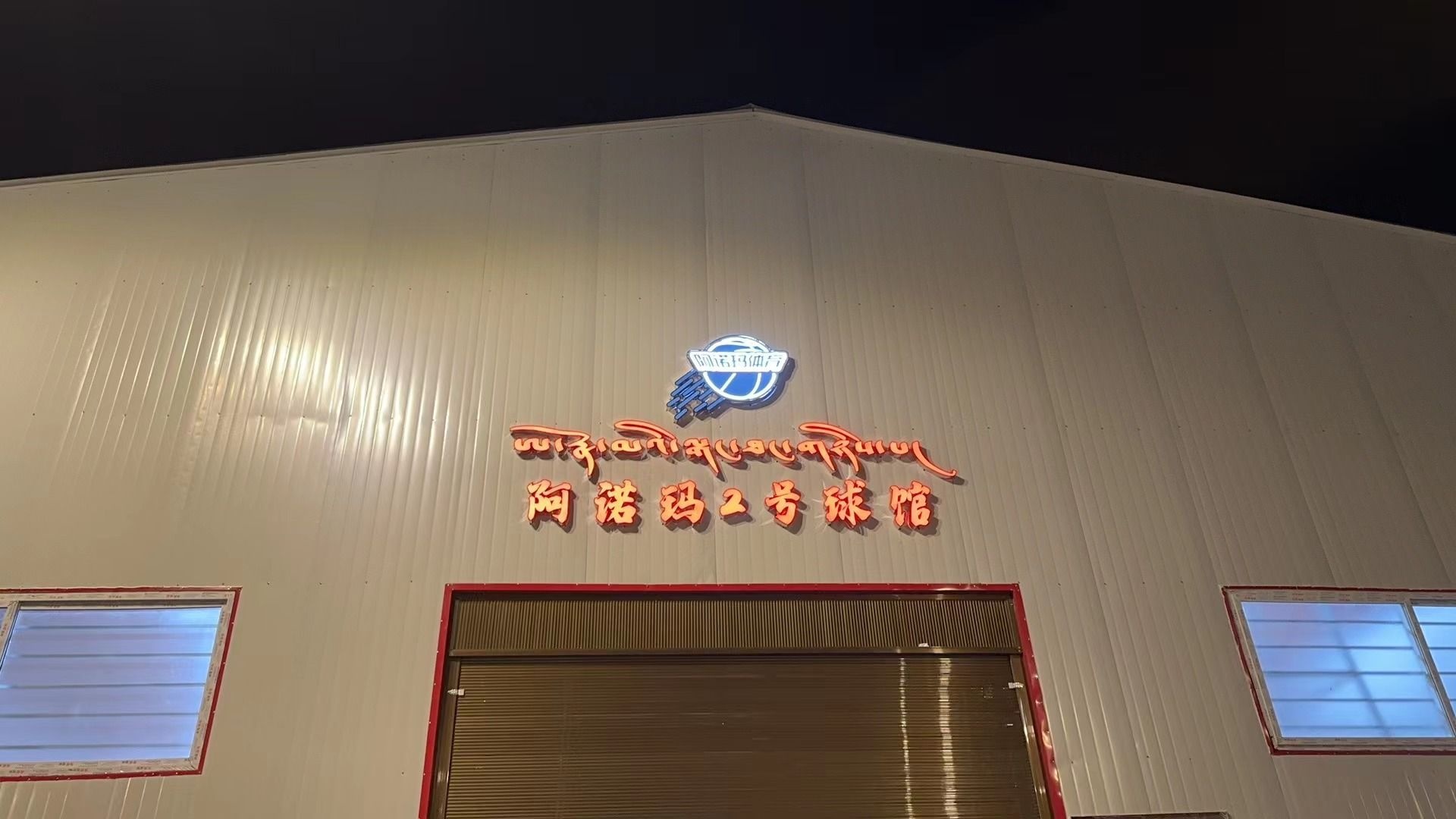 阿诺玛2号球馆