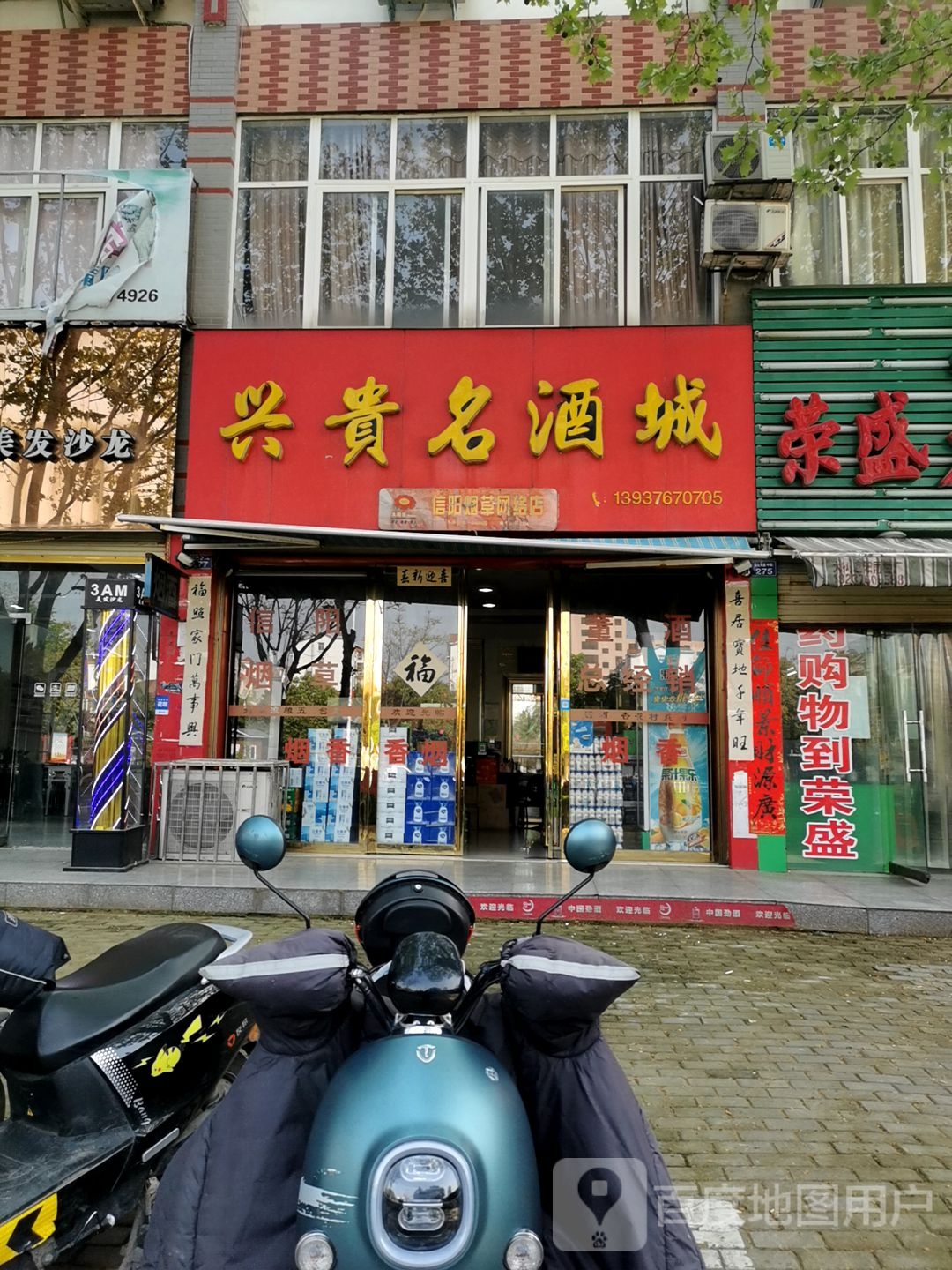 罗山县兴贵名酒城