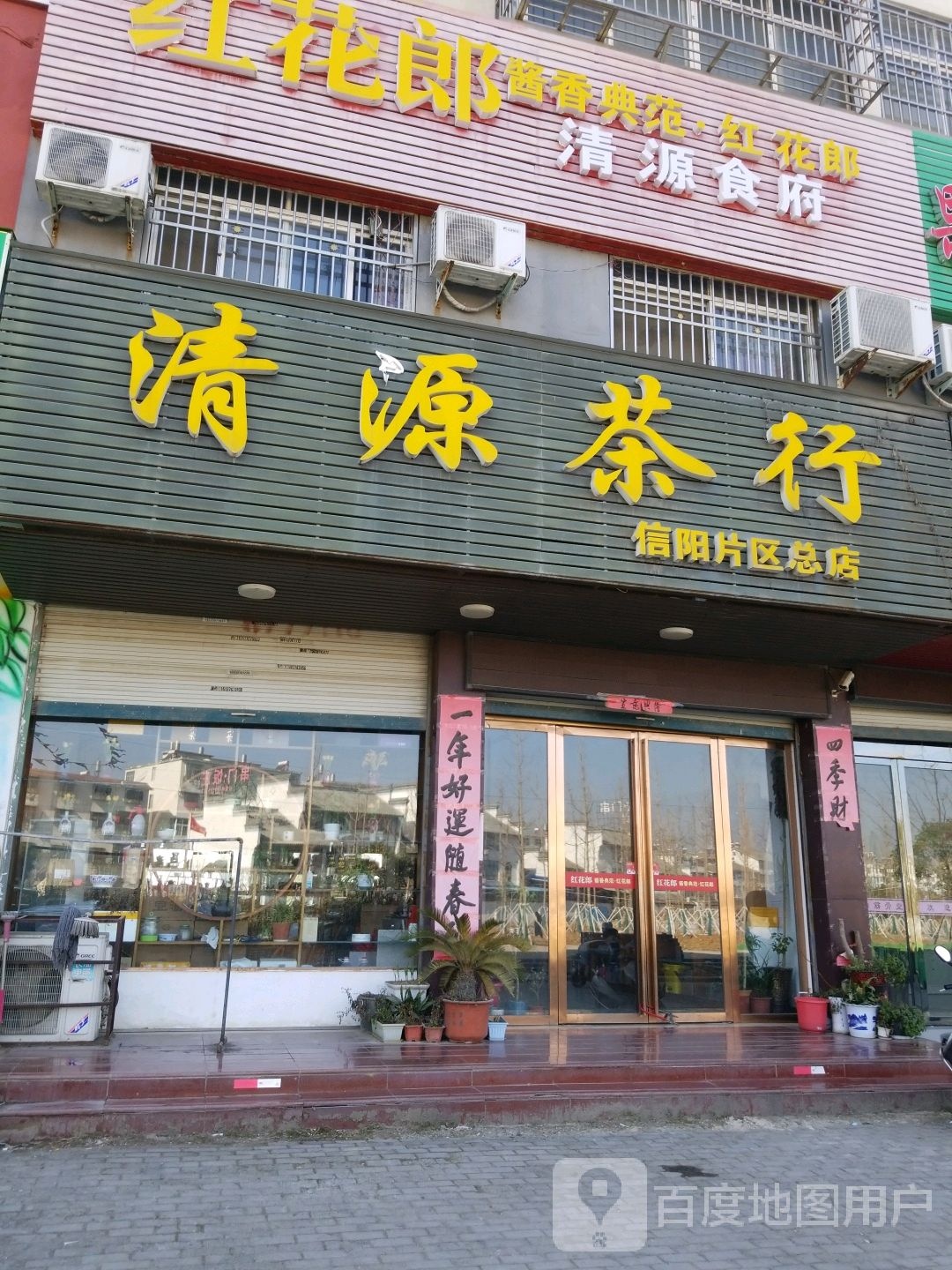 固始县清源茶行(信阳片区总店)