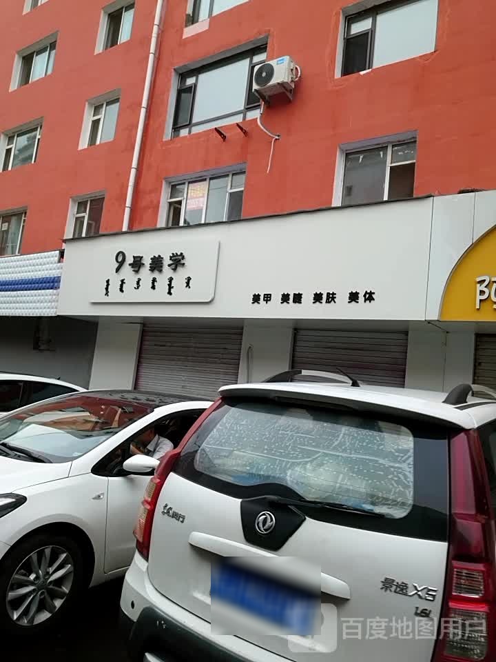9号美学