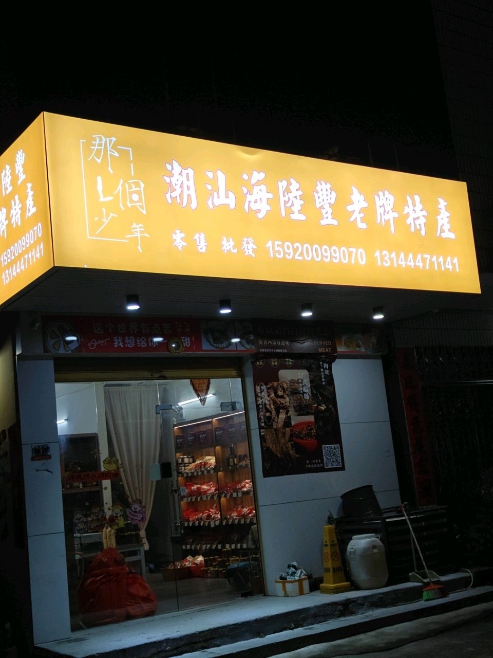那个少年潮汕海陆丰老牌特产店