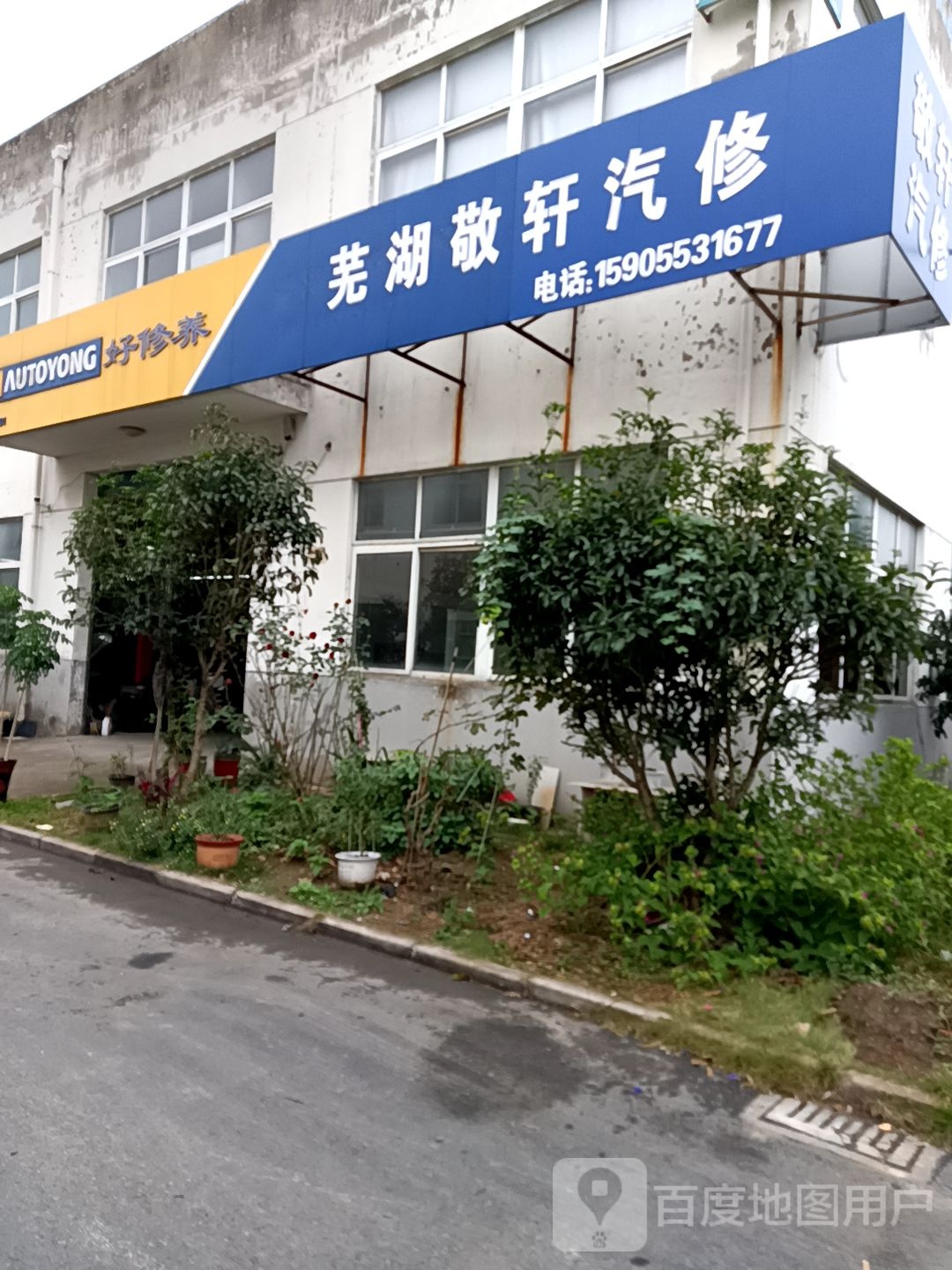 芜湖鑫国汽修