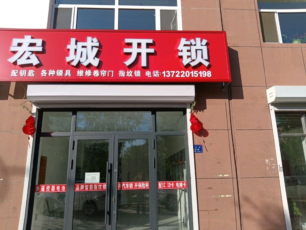 宏城开锁