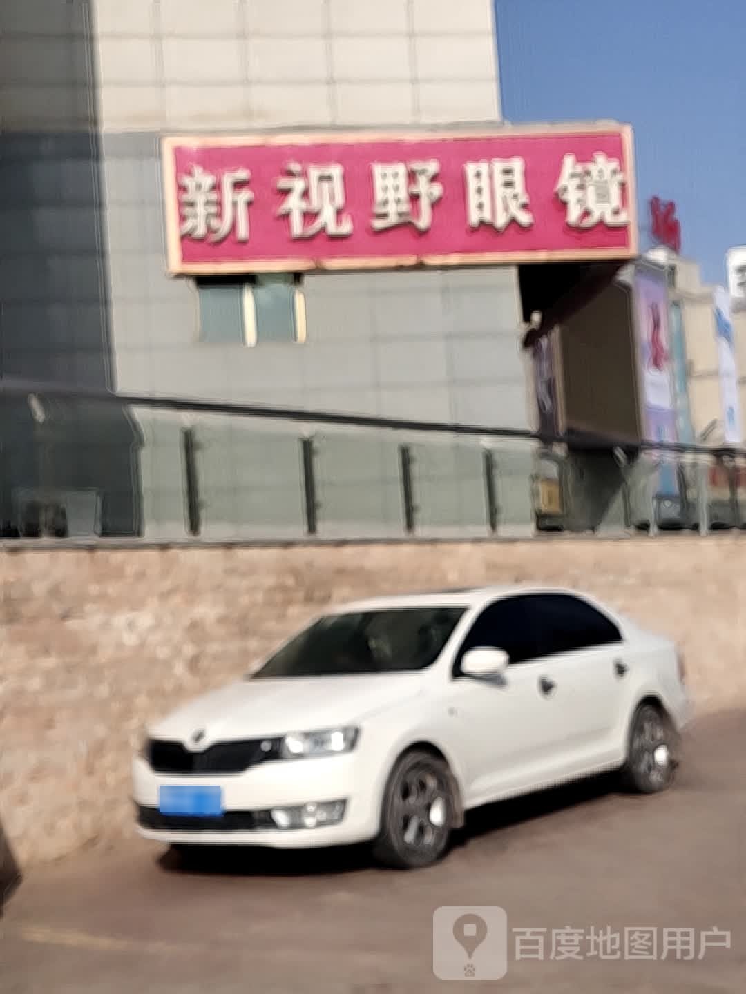 新世野眼镜(春明路店)