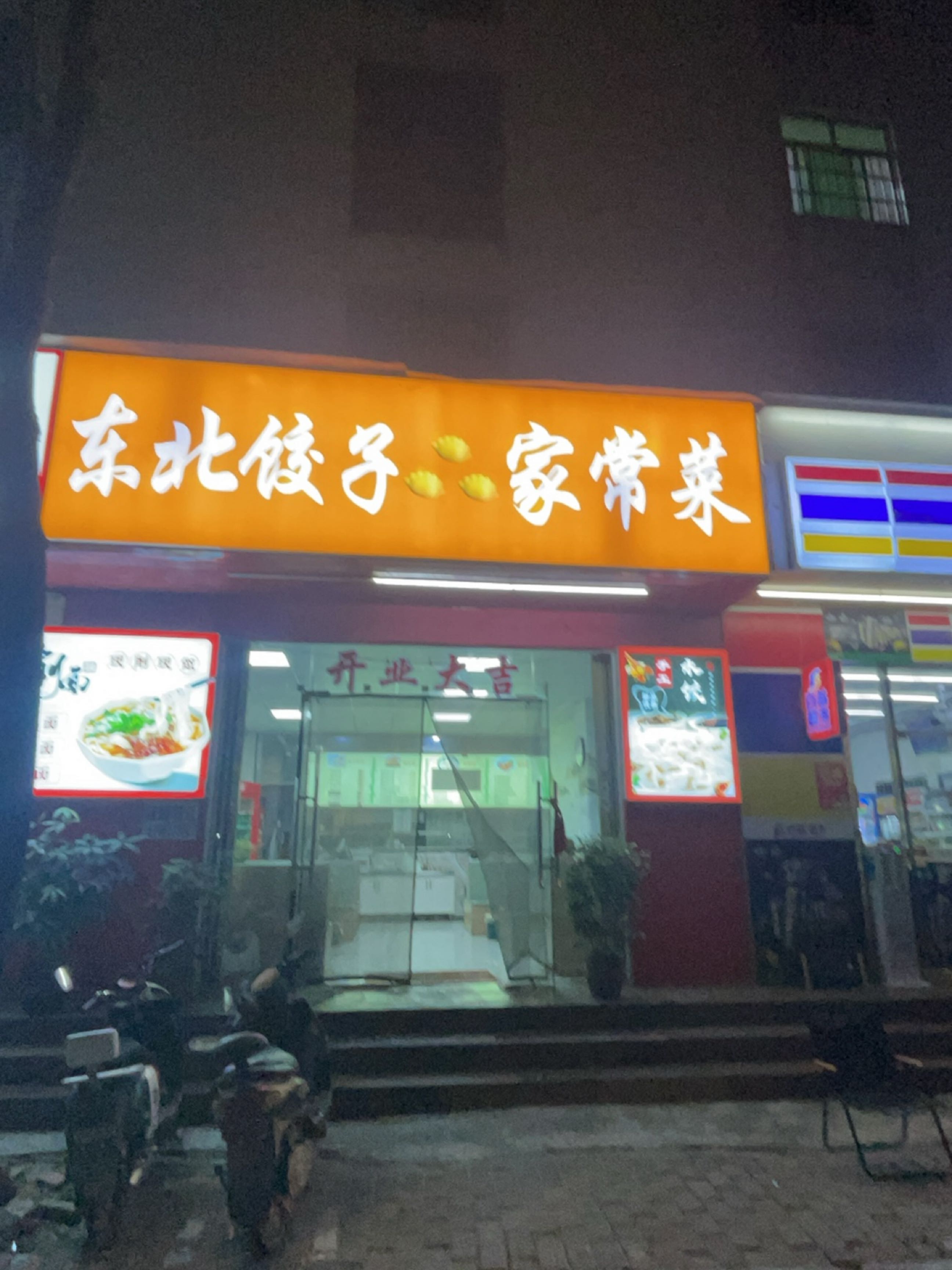 东北饺子家常菜(荔枝沟市仔村店)