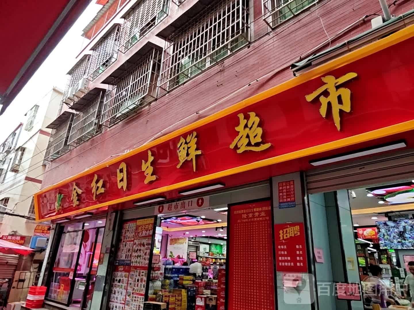 金红日生鲜超级(县后店)