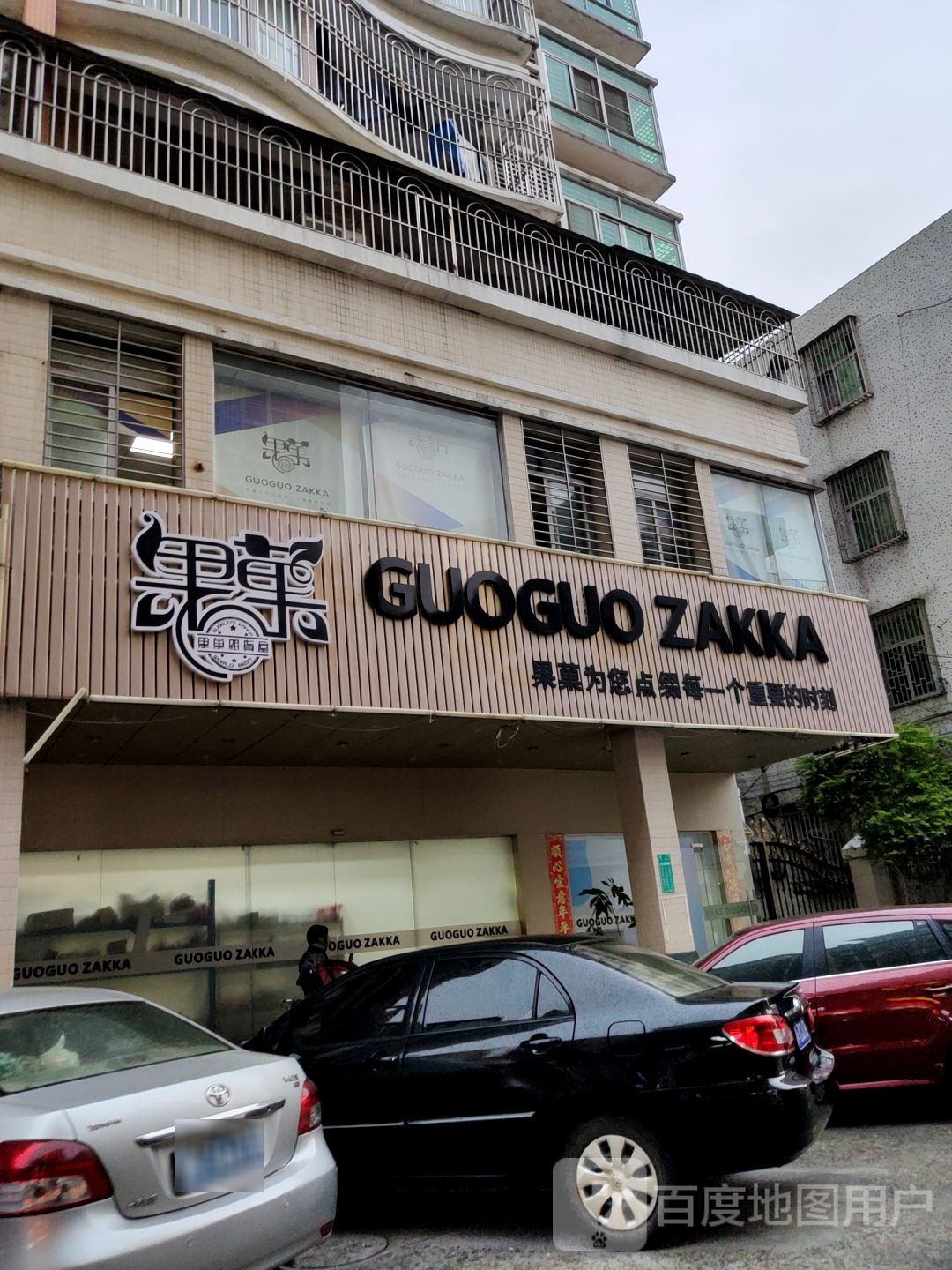 菓菓(雅东花园北区店)