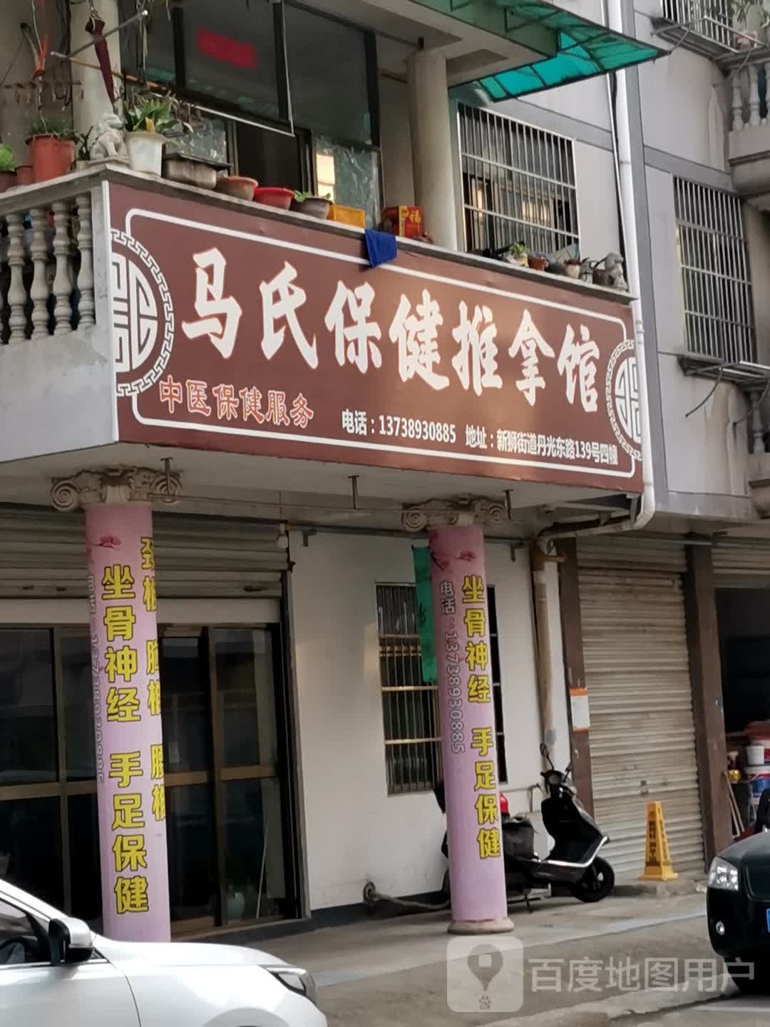 马氏保建推拿馆