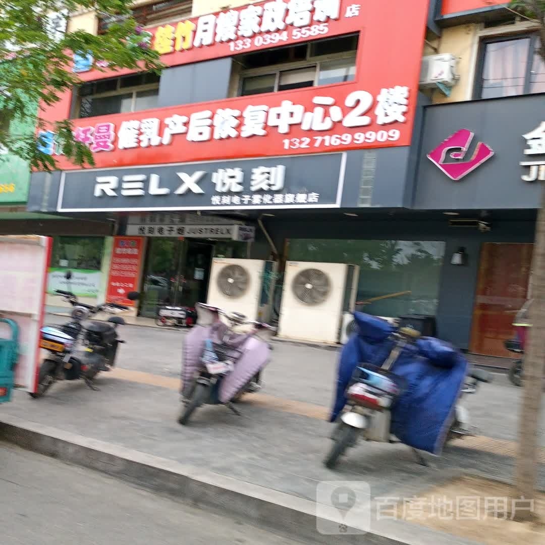 项城市RELX悦刻(江南步行街店)