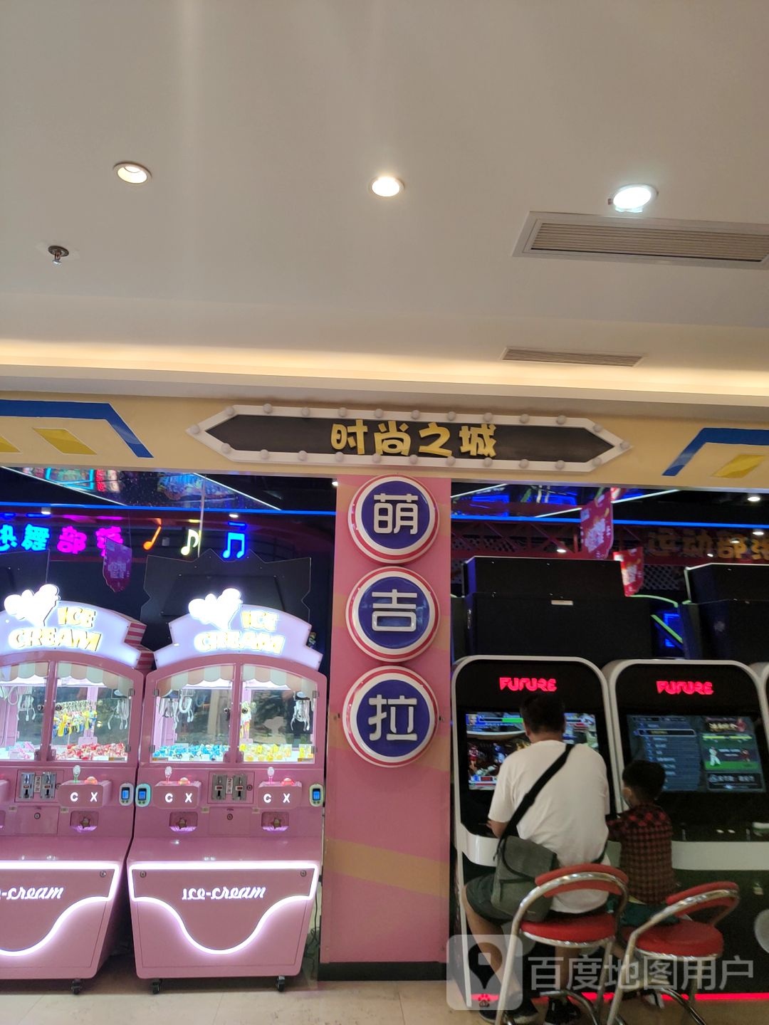 萌吉拉家庭娱乐中心(同心荟店)