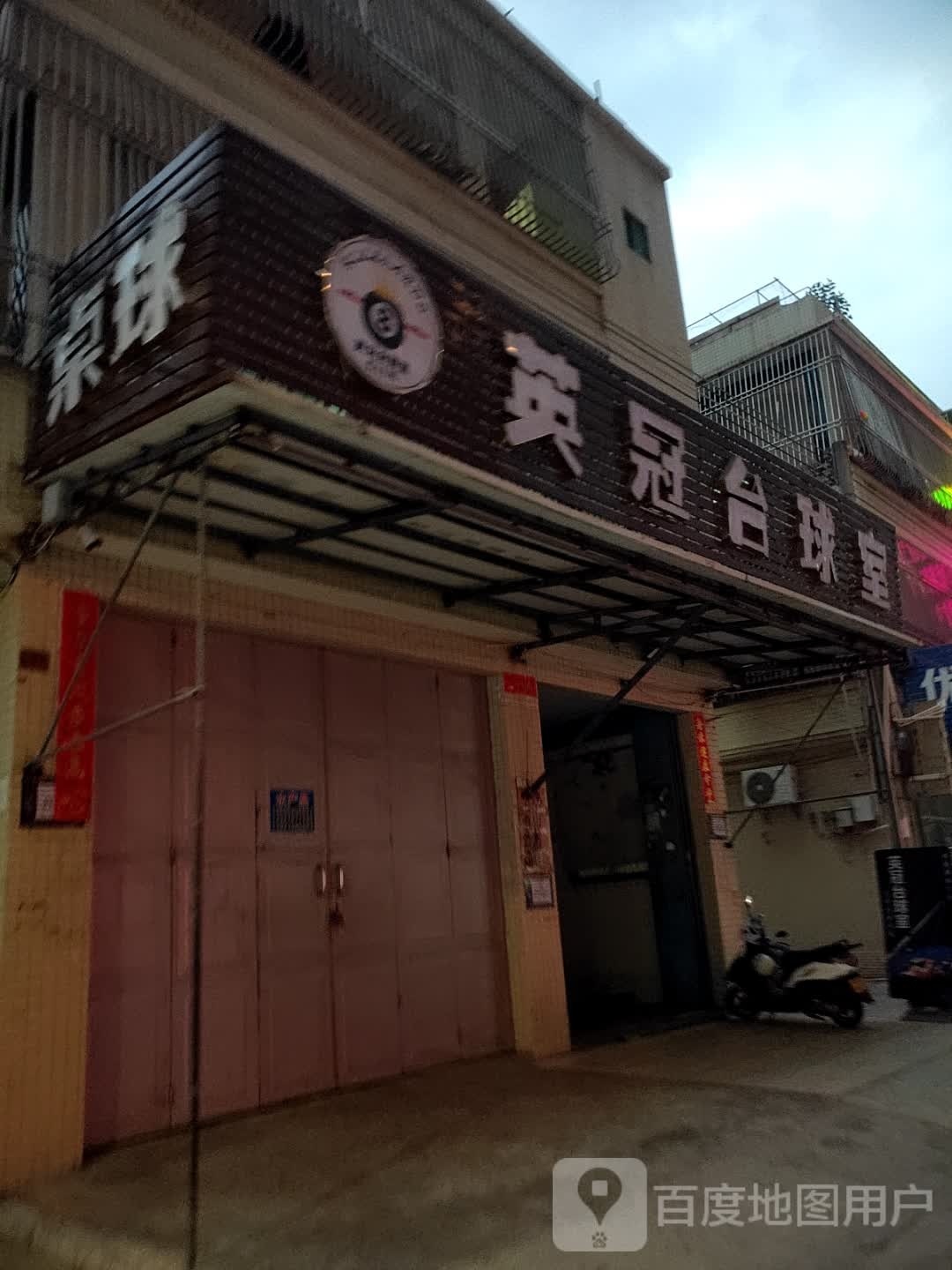 英冠台球室