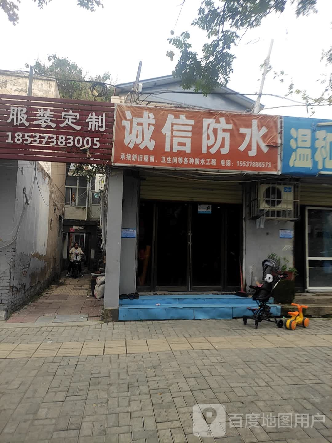 诚信防水(解放路店)