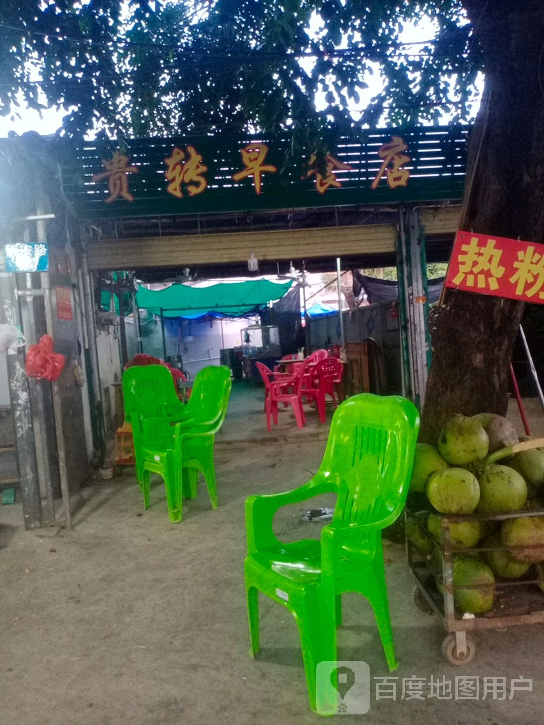 贵转美食店