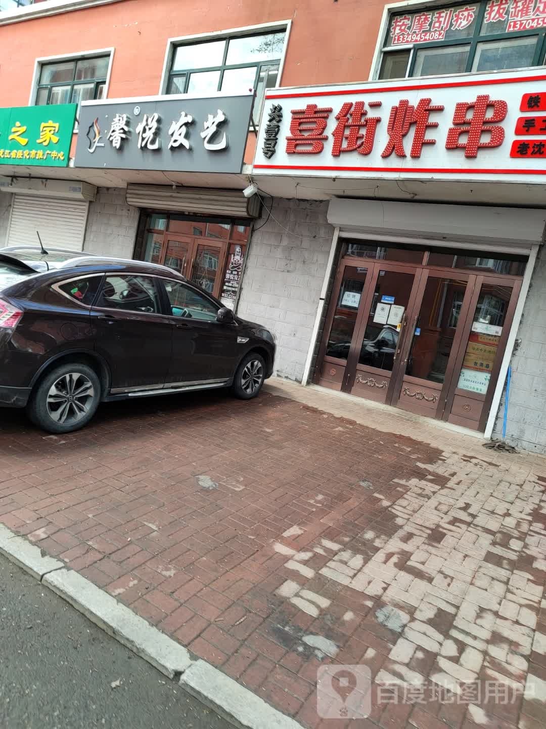 馨悦发艺(建安嘉园店)