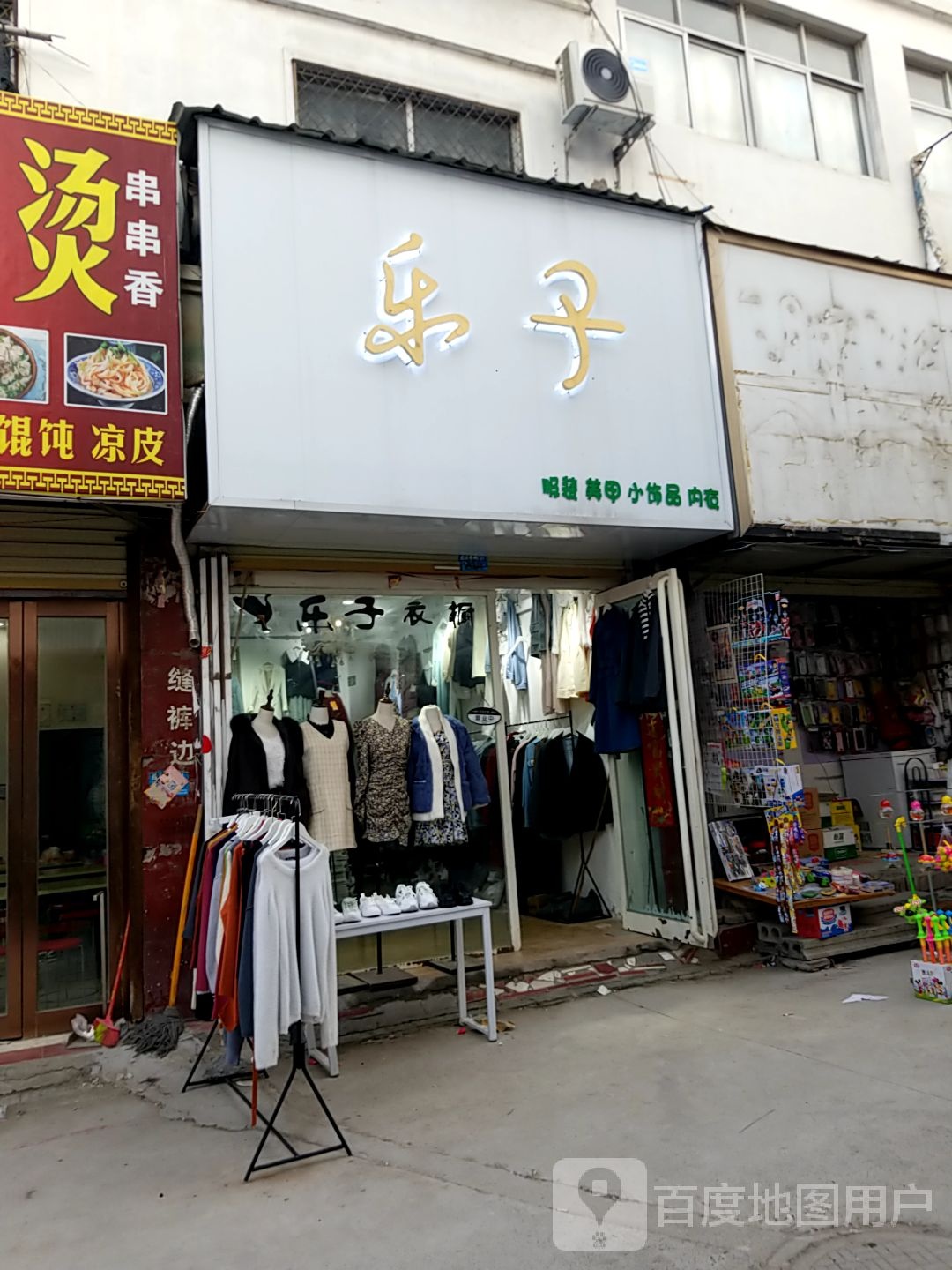 太康县乐子服装美甲(德银店)