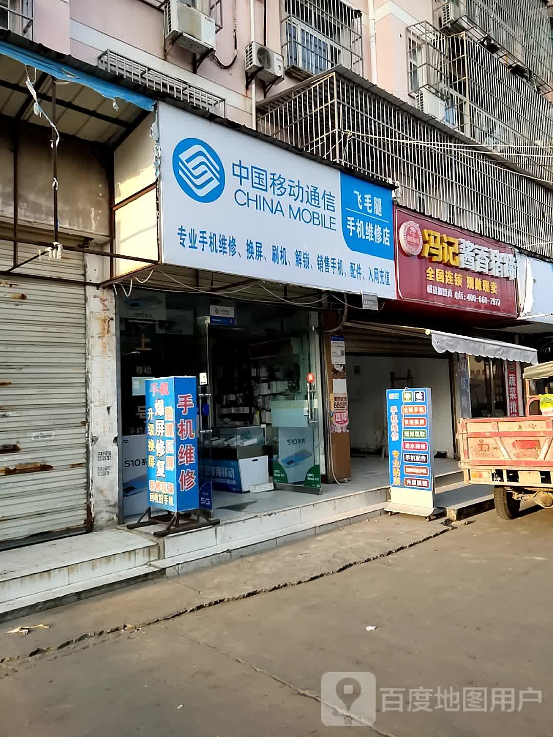 广华飞毛腿手机维修店