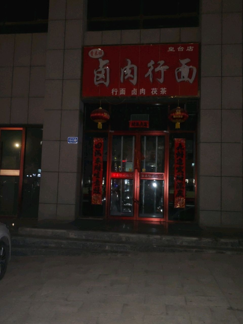 清真香来顺卤肉行面(皇台店)